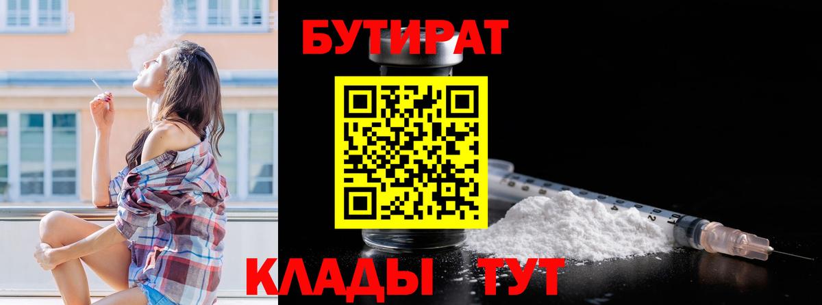 БУТИРАТ 99% Янаул