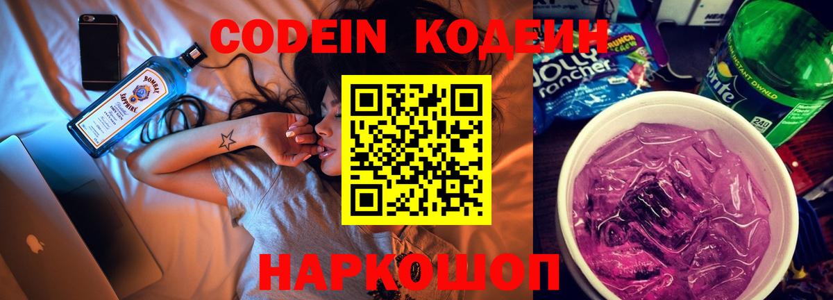 Codein напиток Lean (лин) Янаул